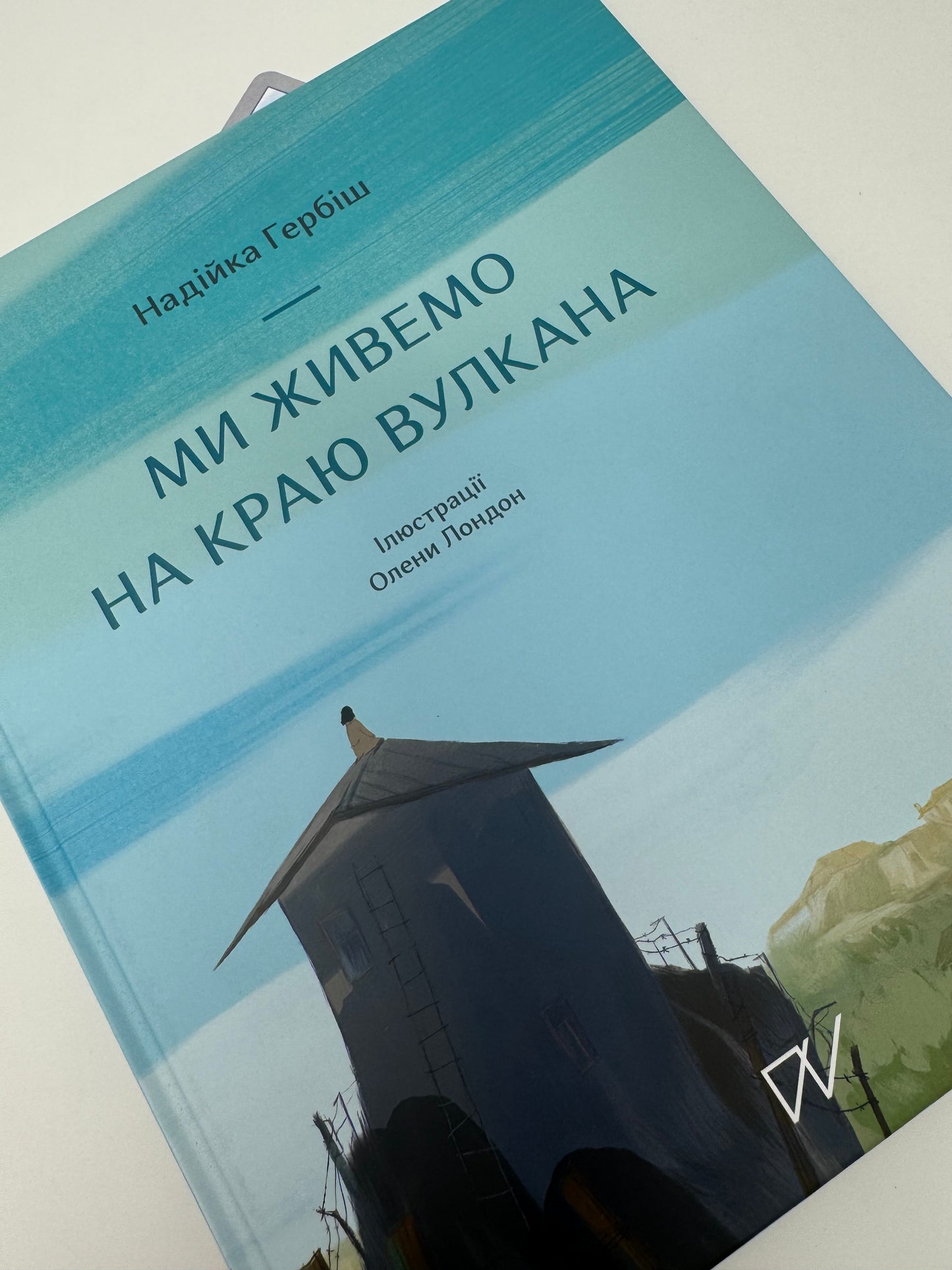 Ми живемо на краю вулкана. Надійка Гербіш / Художні історичні книги для дітей