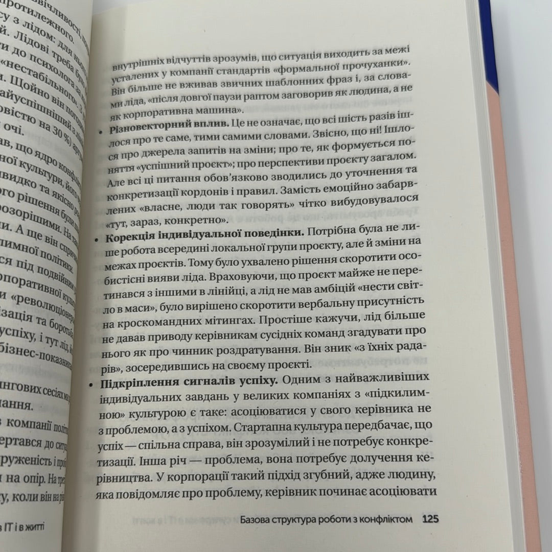 Конфлікти з дельфінами. Як розвʼязувати суперечки в ІТ і в житті. Максим Роменський / Книги із саморозвитку