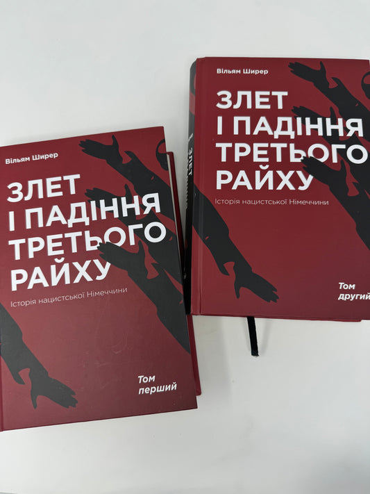 Злет і падіння Третього Райху. Історія нацистської Німеччини. Том 1-2. Вільям Ширер / Книги з світової історії