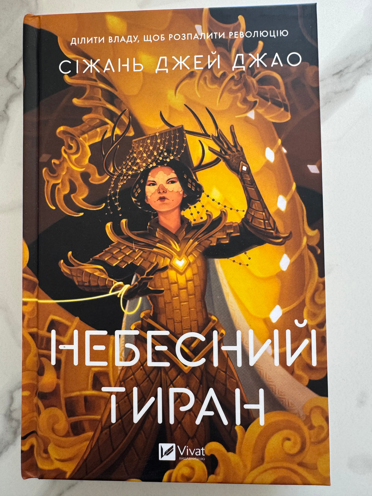Небесний тиран. Сіжань Джей Джао / Світові бестселери фентезі