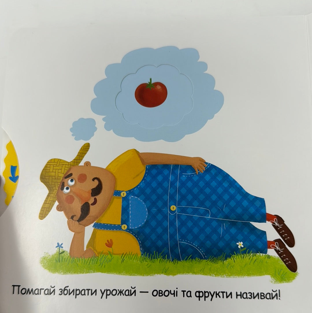 Тварини на фермі. Сторінки-цікавинки. Василь Федієнко / Пізнавальні книги-картонки для малюків