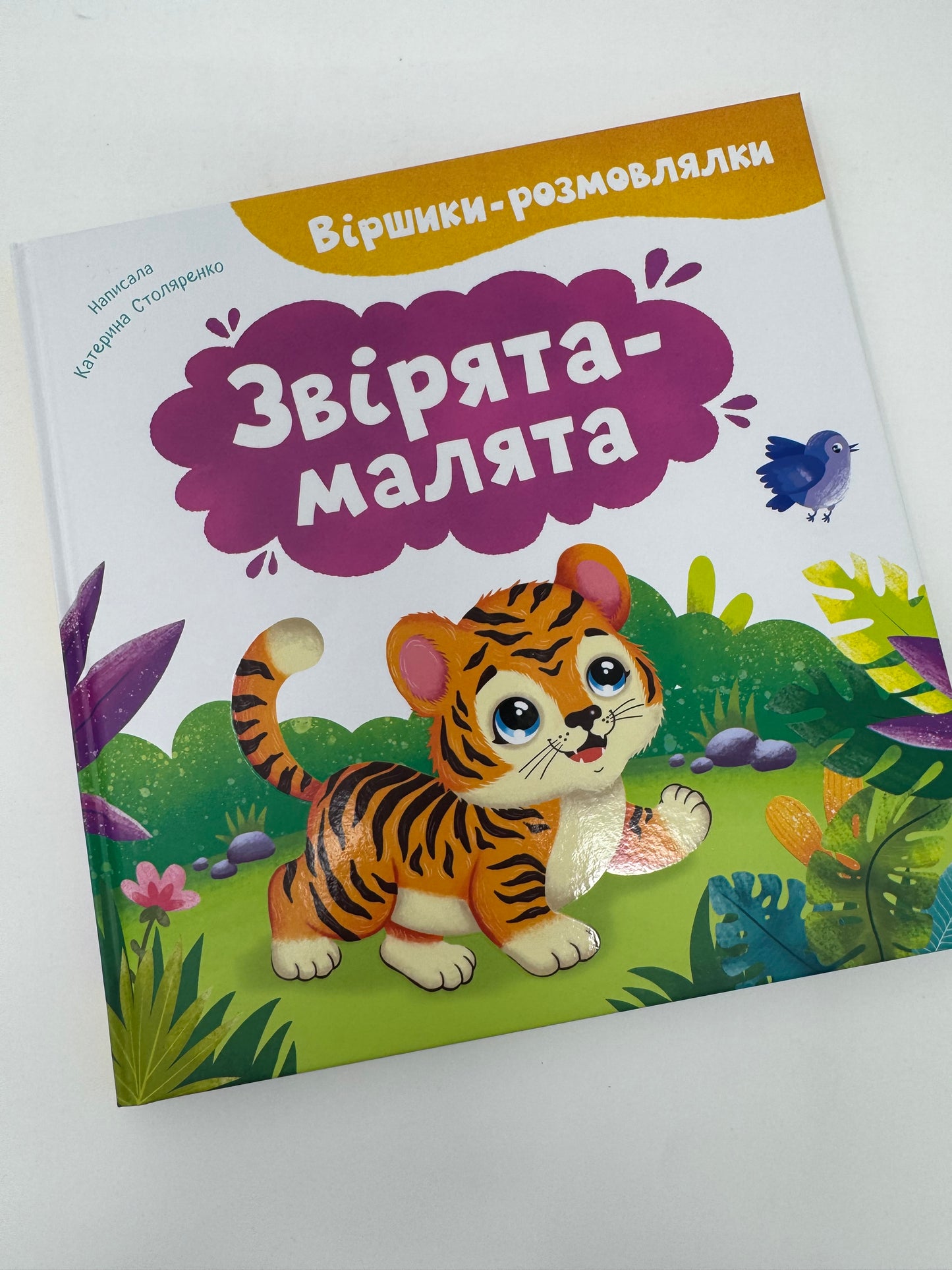 Віршики-розмовлялки. Звірята-малята. Катерина Столяренко / Книги з віршиками для малят