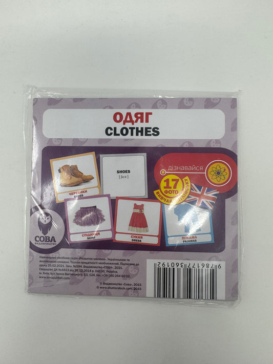 Одяг. Clothes. Двомовні картки (українська/англійська) / Двомовні картки Домана в США. Bilingual cards