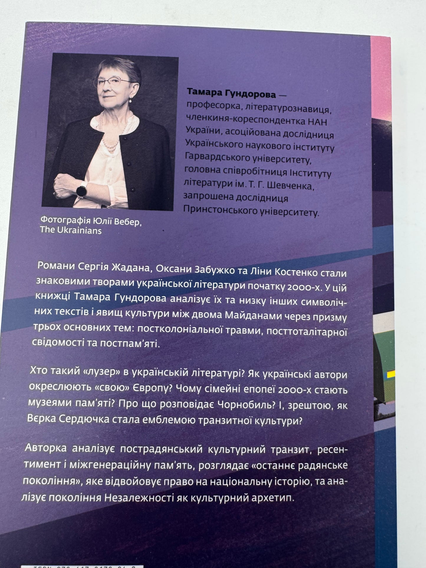 Транзитна культура і постколоніальна травма. Тамара Гундорова / Книги про українську літературу