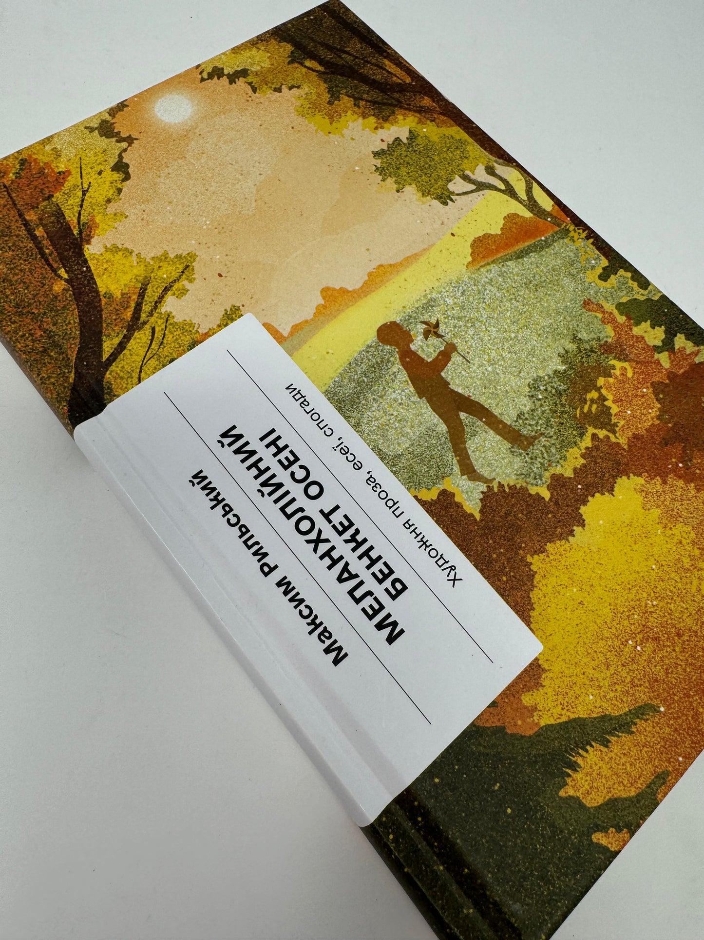 Меланхолійний бенкет осені. Художня проза, есеї, спогади. Максим Рильський / Українська художня проза