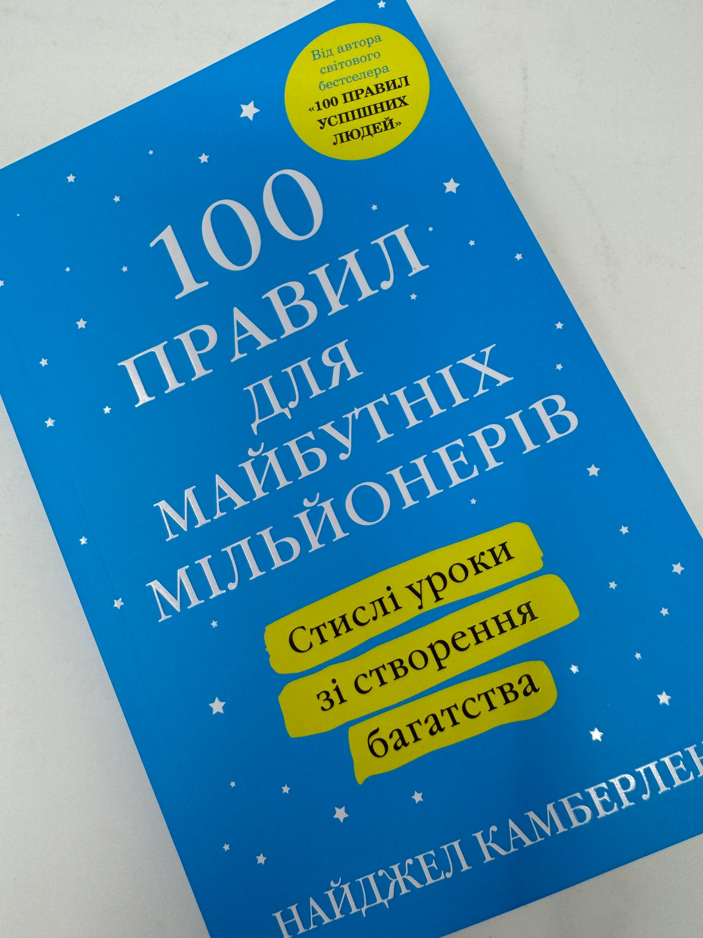 100 правил для майбутніх мільйонерів. Стислі уроки зі створення багатства. Найджел Камберленд / Книги з саморозвитку