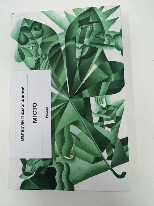 Місто. Валерʼян Підмогильний / Українські книги класика купити