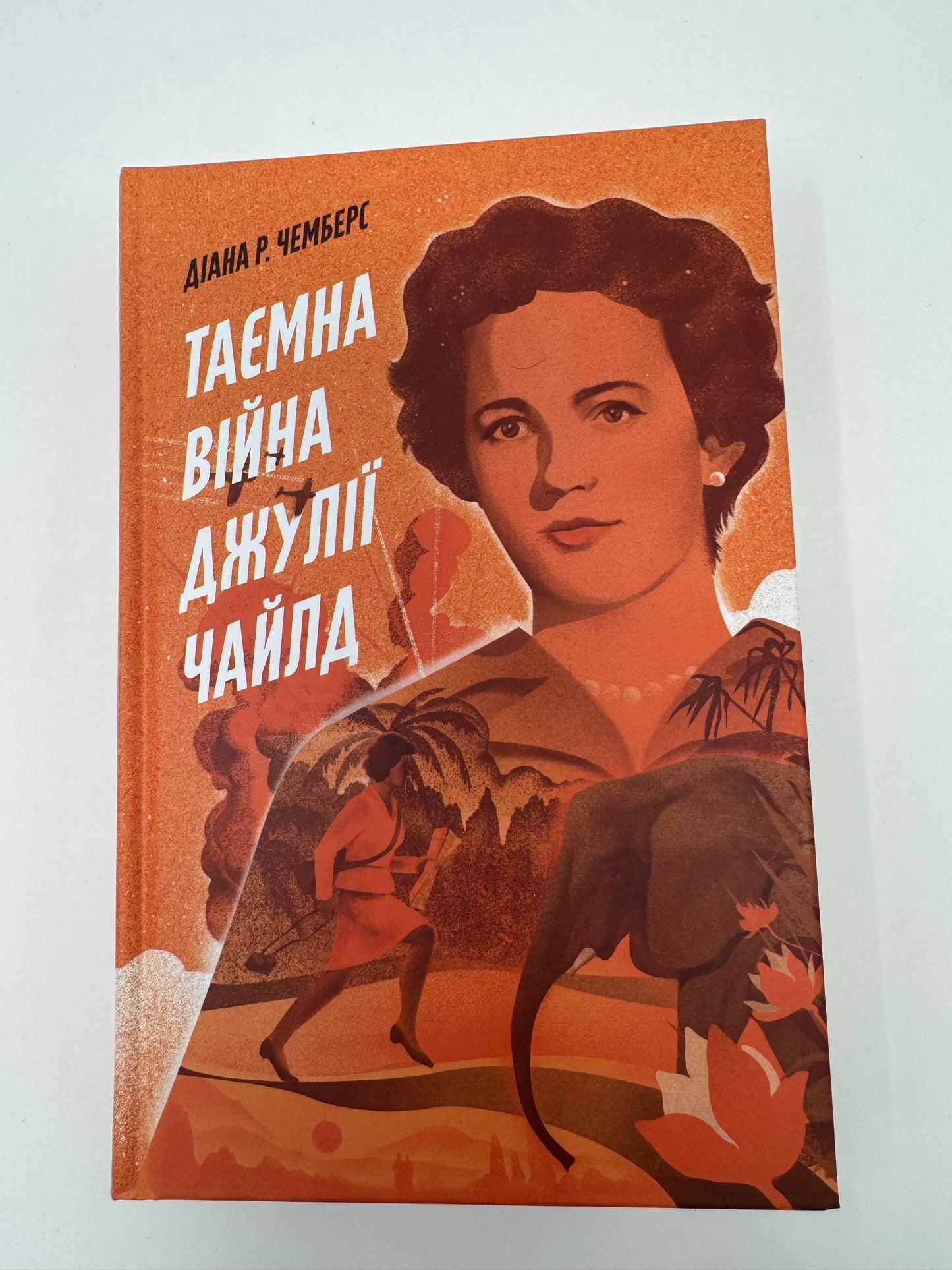 Таємна війна Джулії Чайлд. Діана Р. Чемберс / Книги українською купити