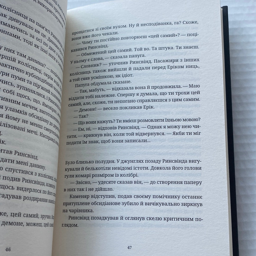 Ерік. Террі Пратчетт / Світова фантастика українською