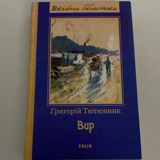 Вир. Григорій Тютюнник / Українська класика в США