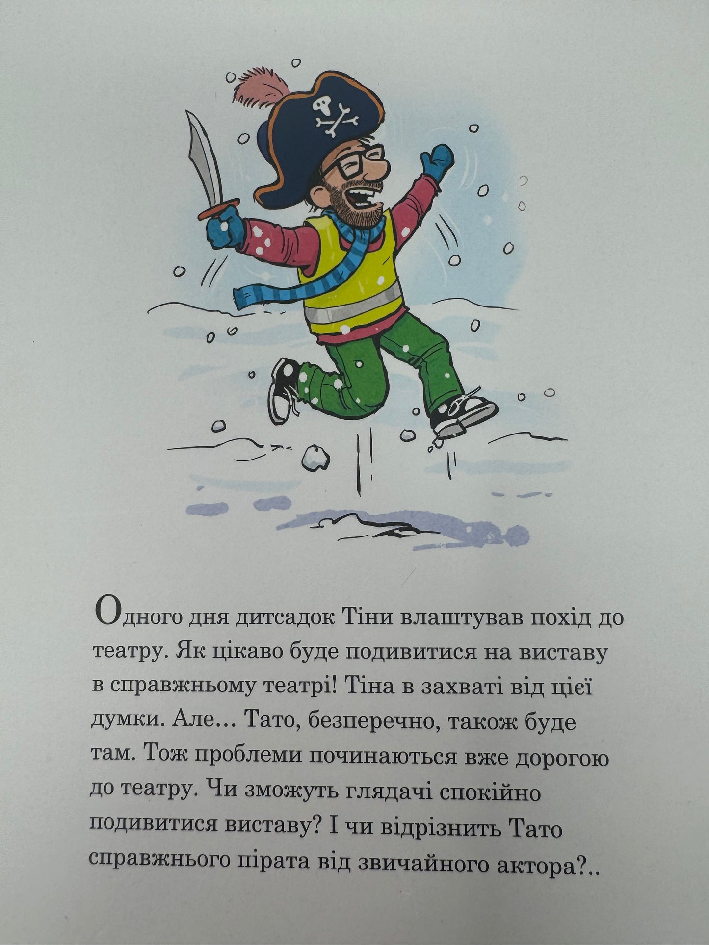 Тато в дитсадку. Похід до театру. Ларс Мелє / Книги про тата для дітей