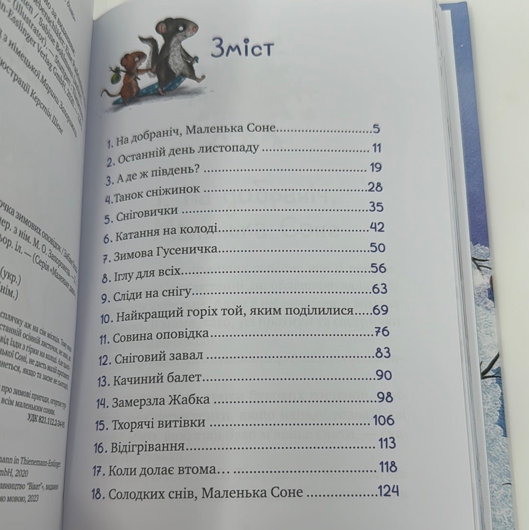Маленька Соня і шапочка зимових оповідок. Забіне Больман / Зимові книги для дітей українською