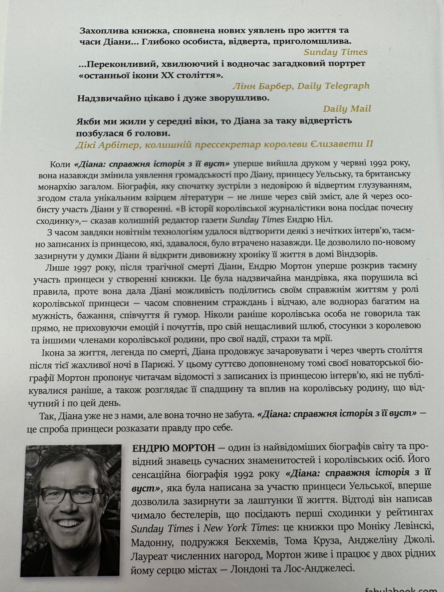 Діана. Справжня історія з її вуст. Ендрю Мортон / Книги про відомих жінок