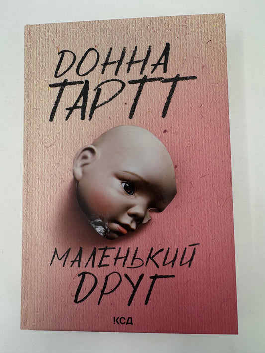 Маленький друг. Донна Тартт / Сучасні світові бестселери українською