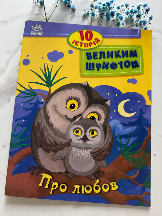 10 історій великим шрифтом. Про любов. Юлія Каспарова / Книги для перших читань