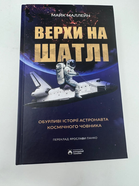 Верхи на шатлі. Майк Маллейн / Книги про космос українською