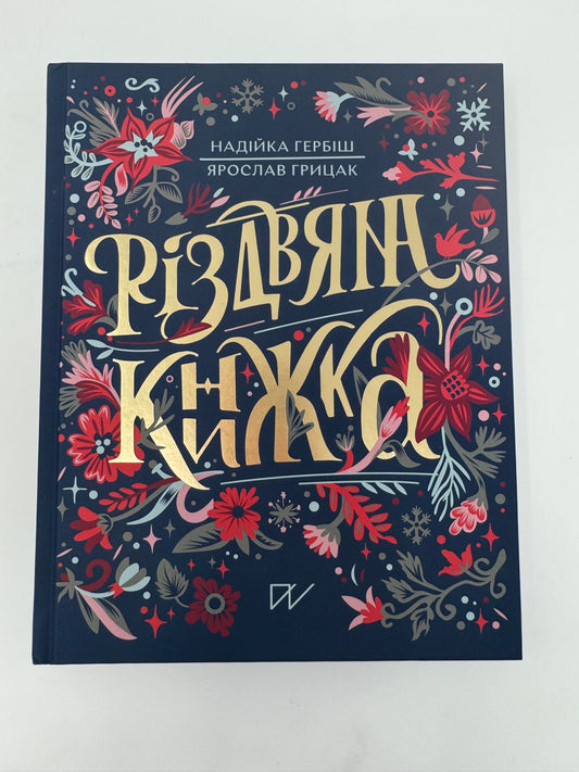 Різдвяна книжка. Надійка Гербіш, Ярослав Грицак / Книги про українське Різдво