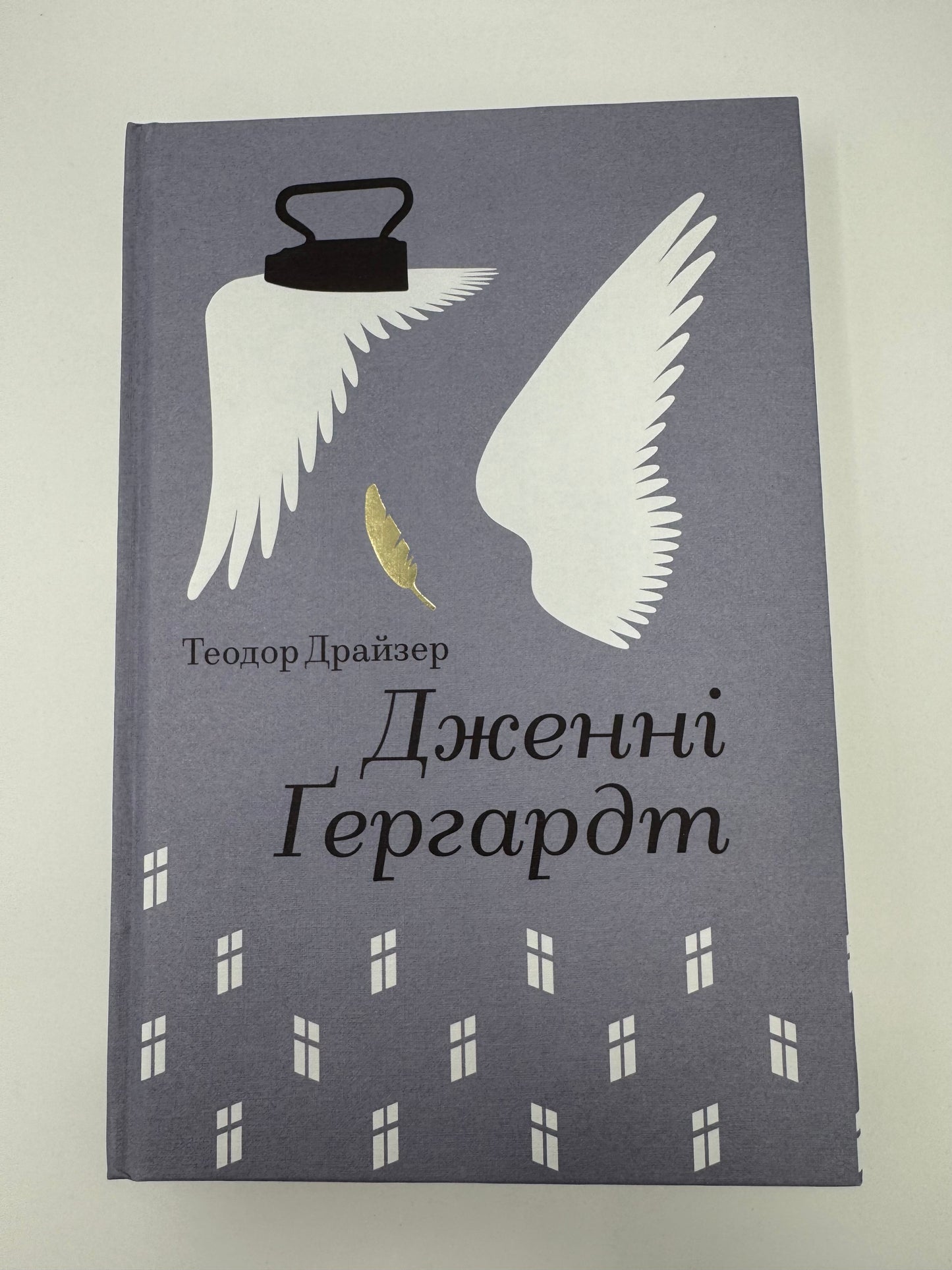Дженні Ґергардт. Теодор Драйзер / Світова класика купити книги в США