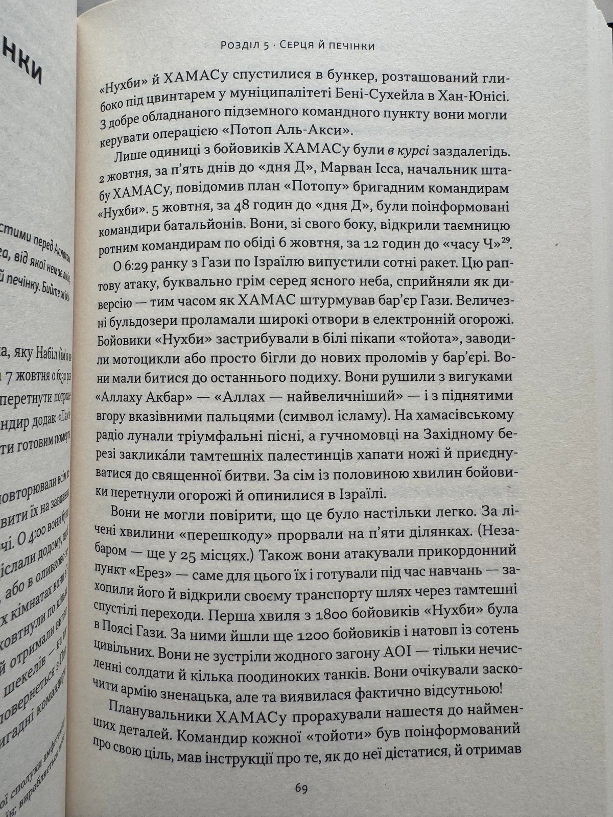 Залізні мечі, зранені серця. Доленосна війна Ізраїлю з ХАМАСом. Міхаель Бар-Зохар / Книги про війни купити українською
