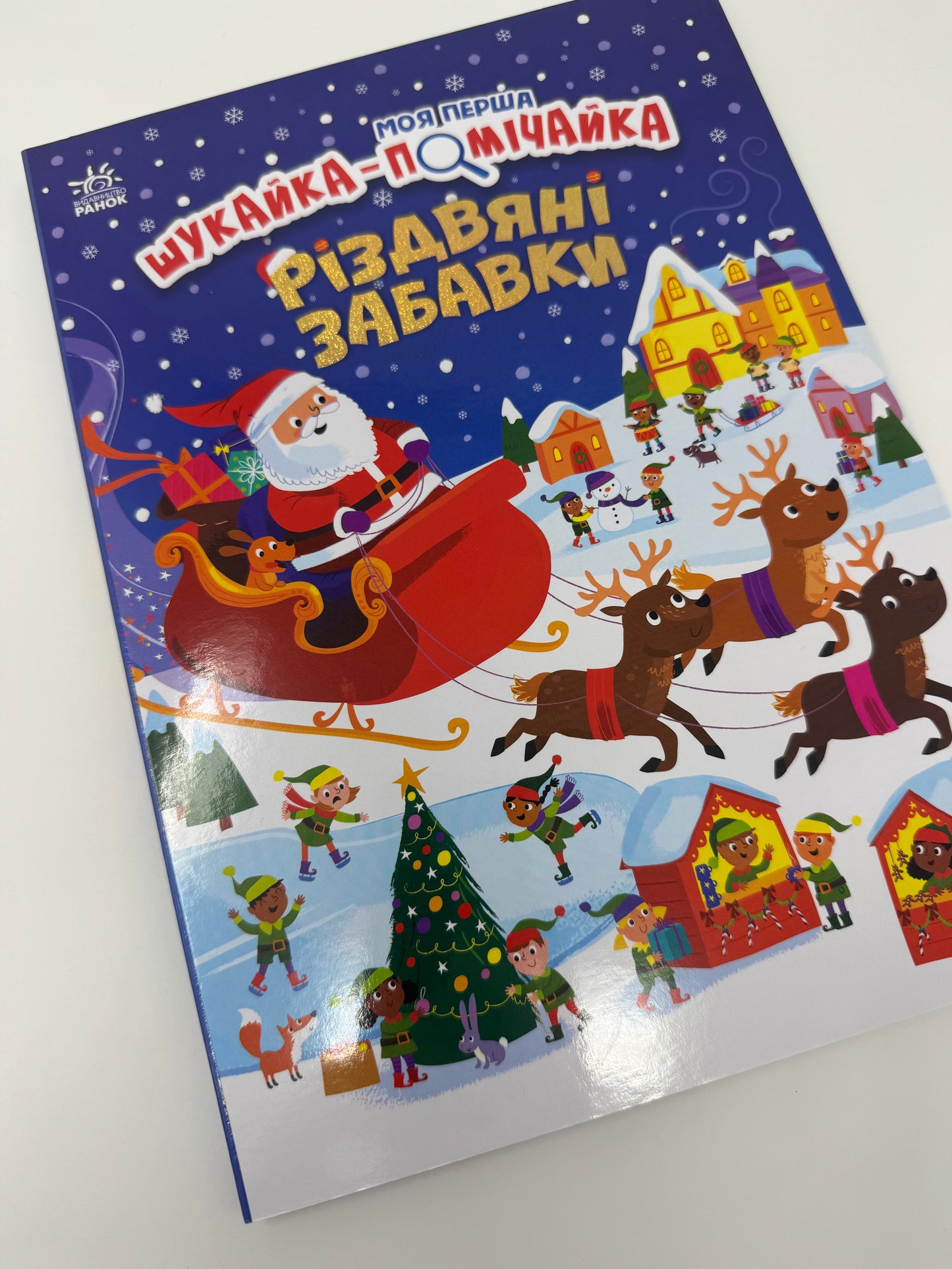Моя перша шукайка-помічайка. Різдвяні забавки / Різдвяні книги для малят