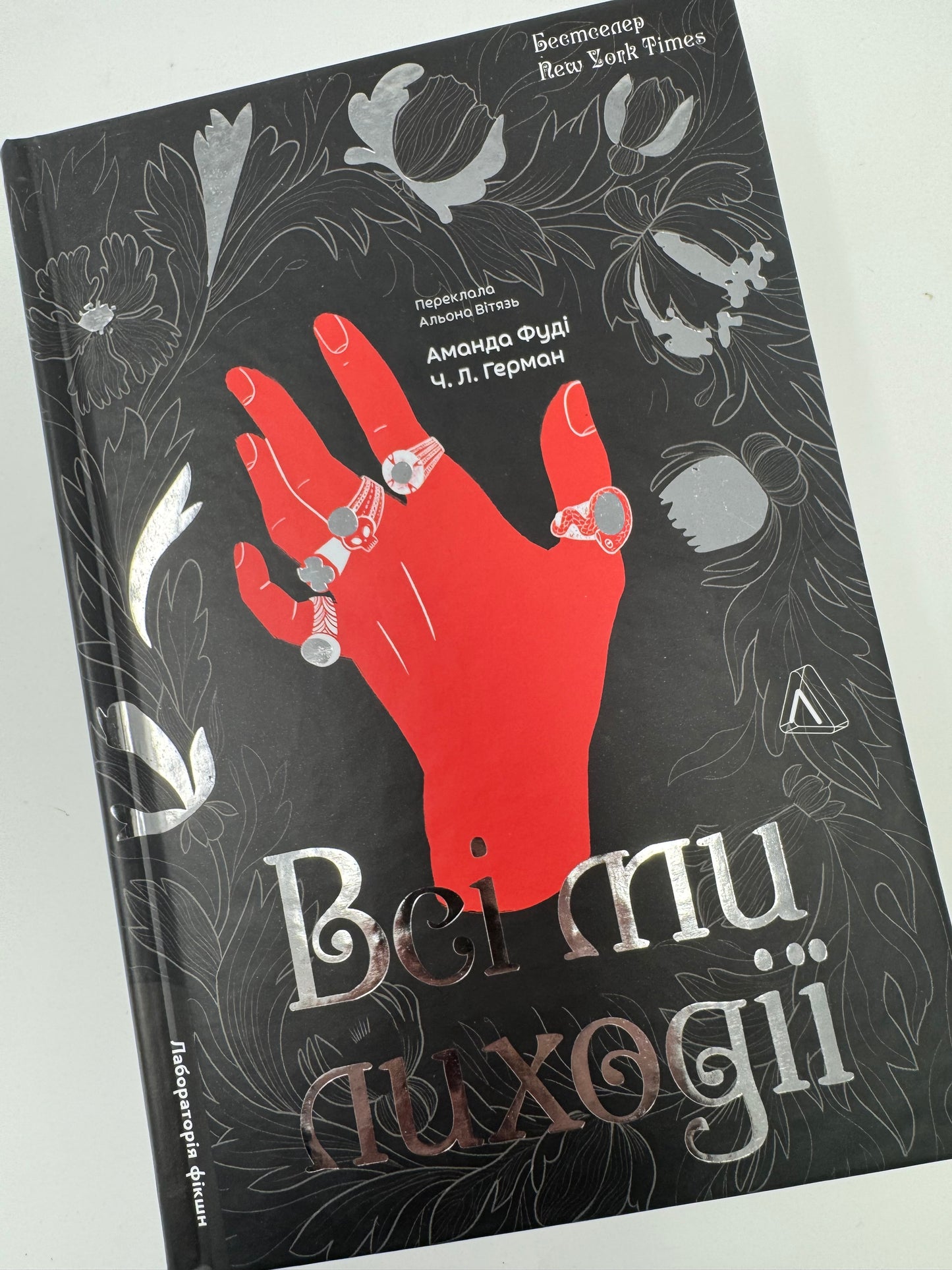 Всі ми лиходії. Книга 1. Аманда Фуді / Світові бестселери українською