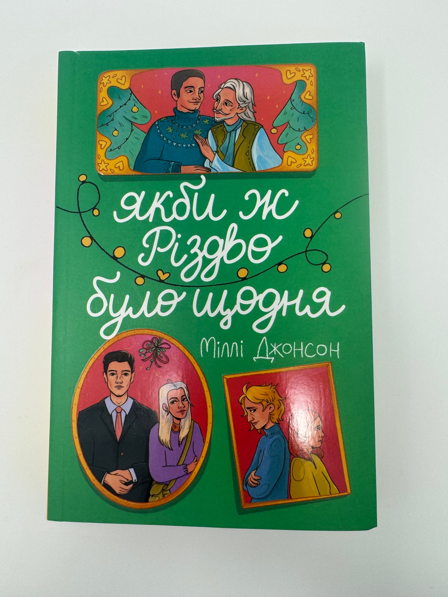 Якби ж Різдво було щодня. Міллі Джонсон / Різдвяні книги купити в США