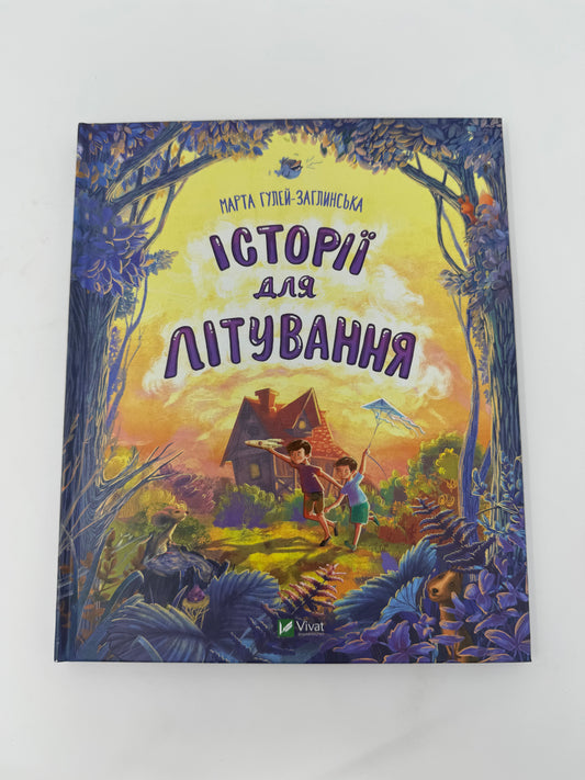 Історії для літування. Марта Гулей-Заглинська / Книги для літнього читання