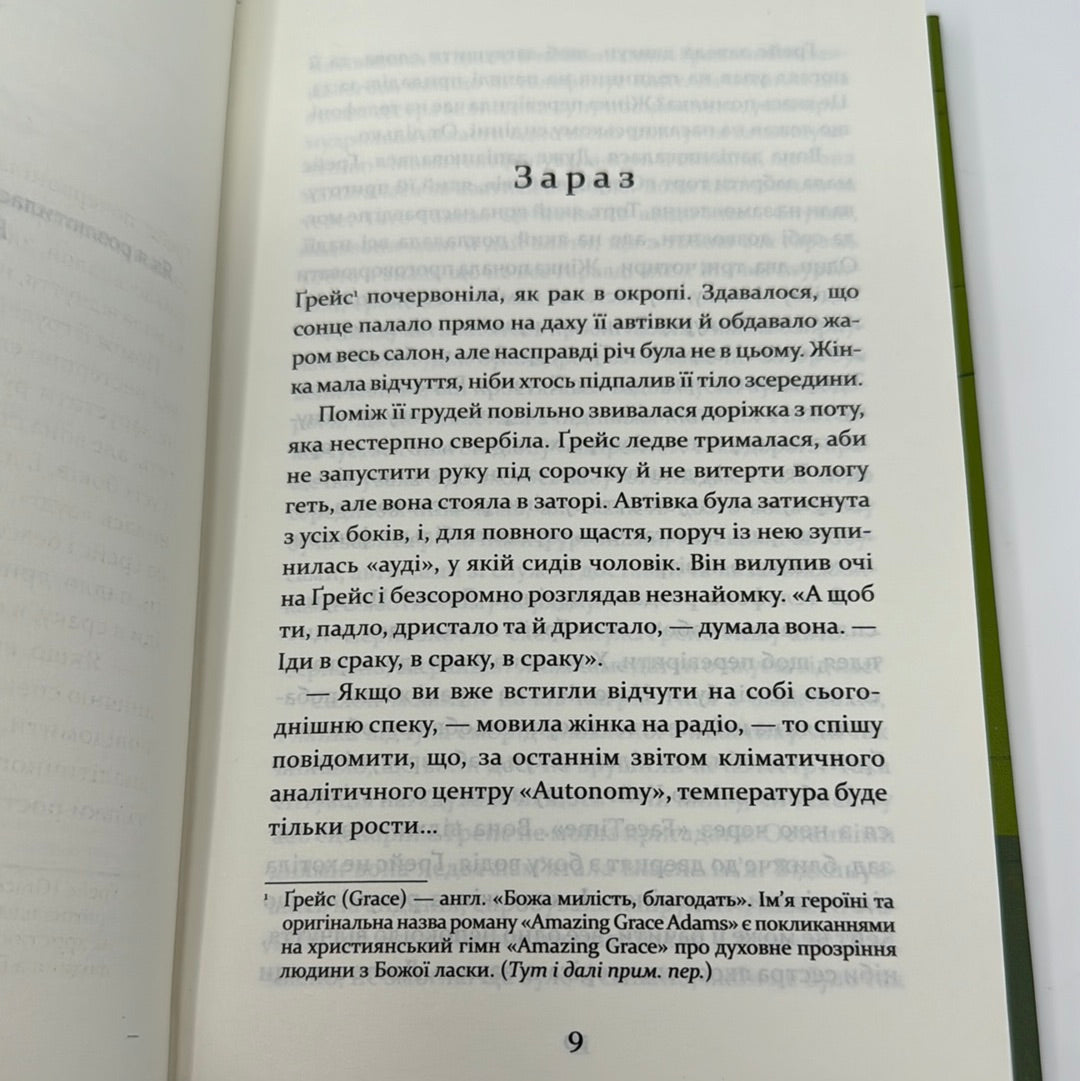 Надзвичайна Ґрейс Адамс. Фран Літлвуд / Бестселери NYT українською