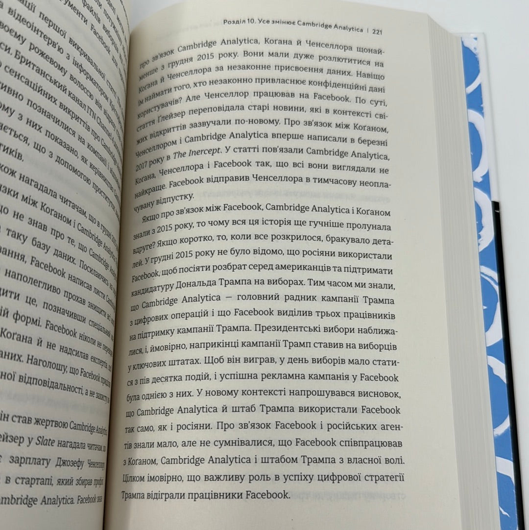 Зафейсбучені. Як соціальна мережа штовхає світ до катастрофи. Роджер Макнамі / Нонфікш українською в США