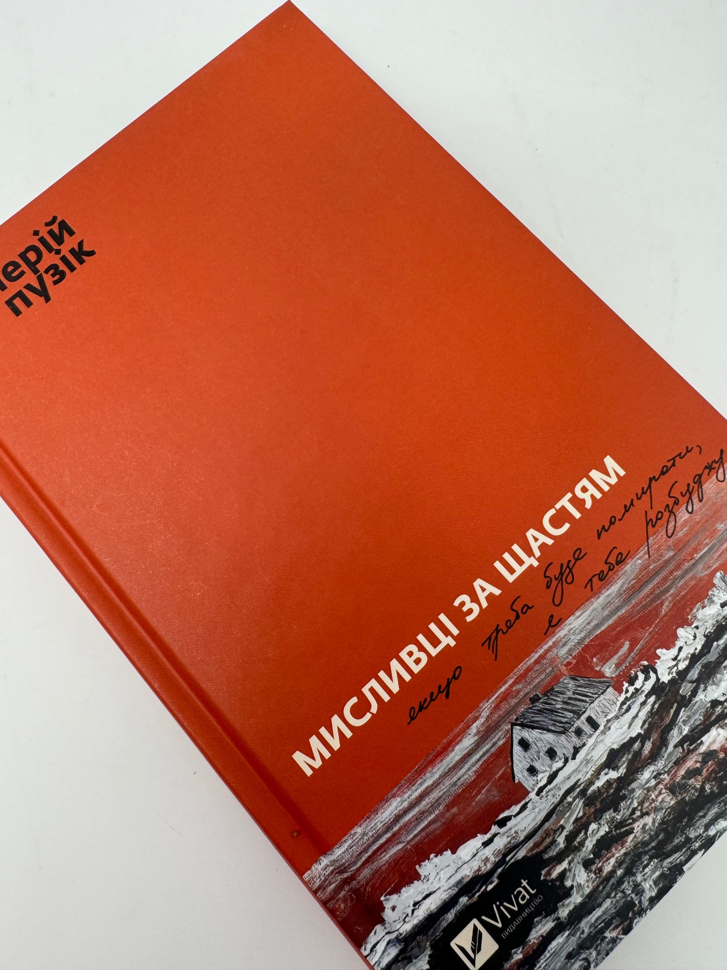 Мисливці за щастям. Якщо треба буде помирати, я тебе розбуджу. Валерій Пузік / Книги українських військових