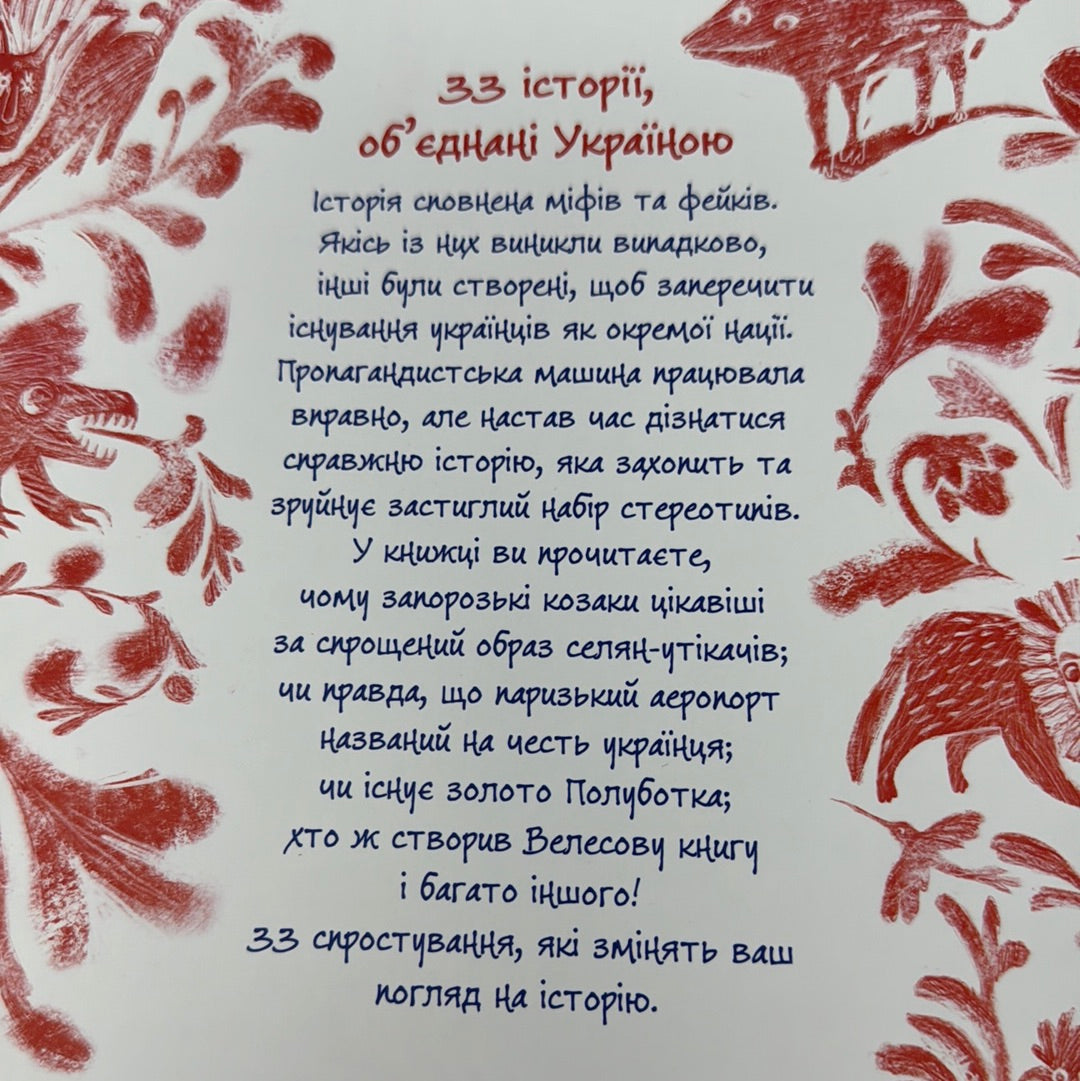 Міфи та фейки з історії України. 33 спростування. Павло Єремєєв / Книги з історії України для дітей