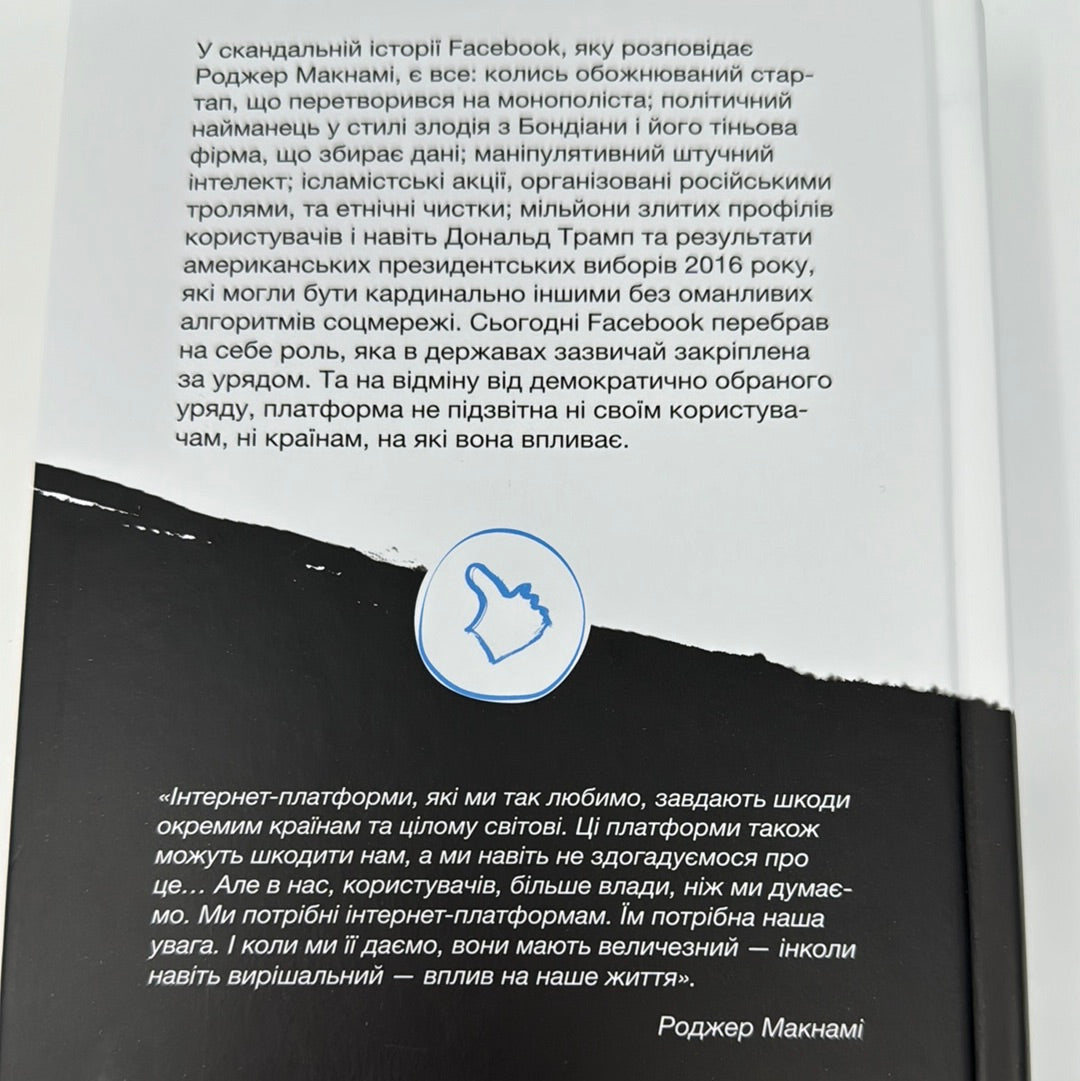 Зафейсбучені. Як соціальна мережа штовхає світ до катастрофи. Роджер Макнамі / Нонфікш українською в США