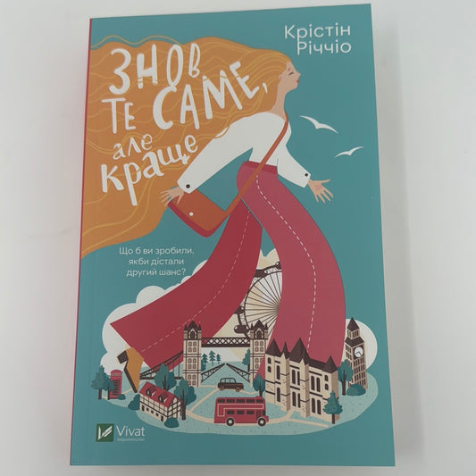 Знов те саме, але краще. Крістін Річчіо / Світові бестселери українською