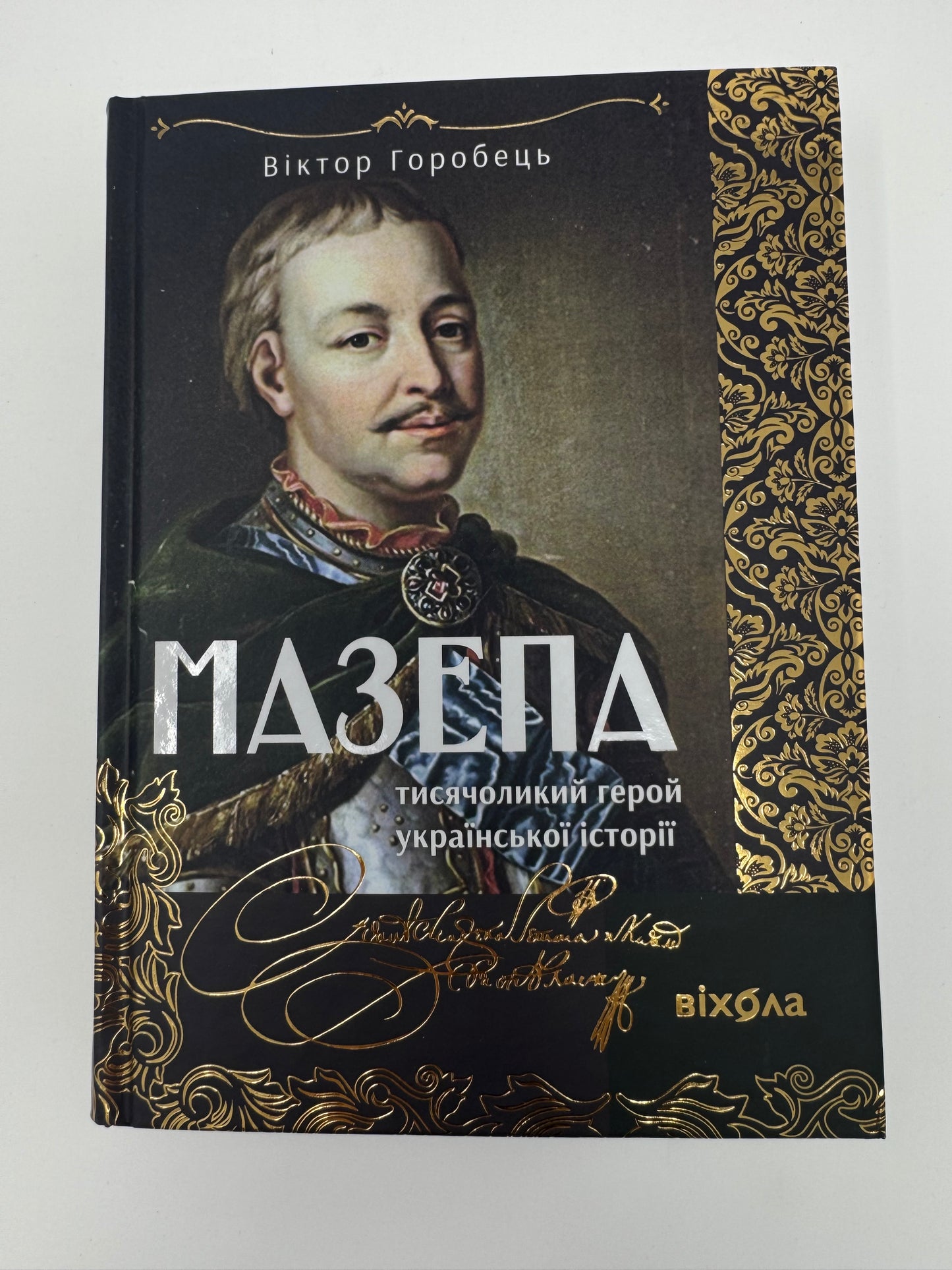 Мазепа. Тисячоликий герой української історії. Віктор Горобець / Книги про Мазепу подарункові