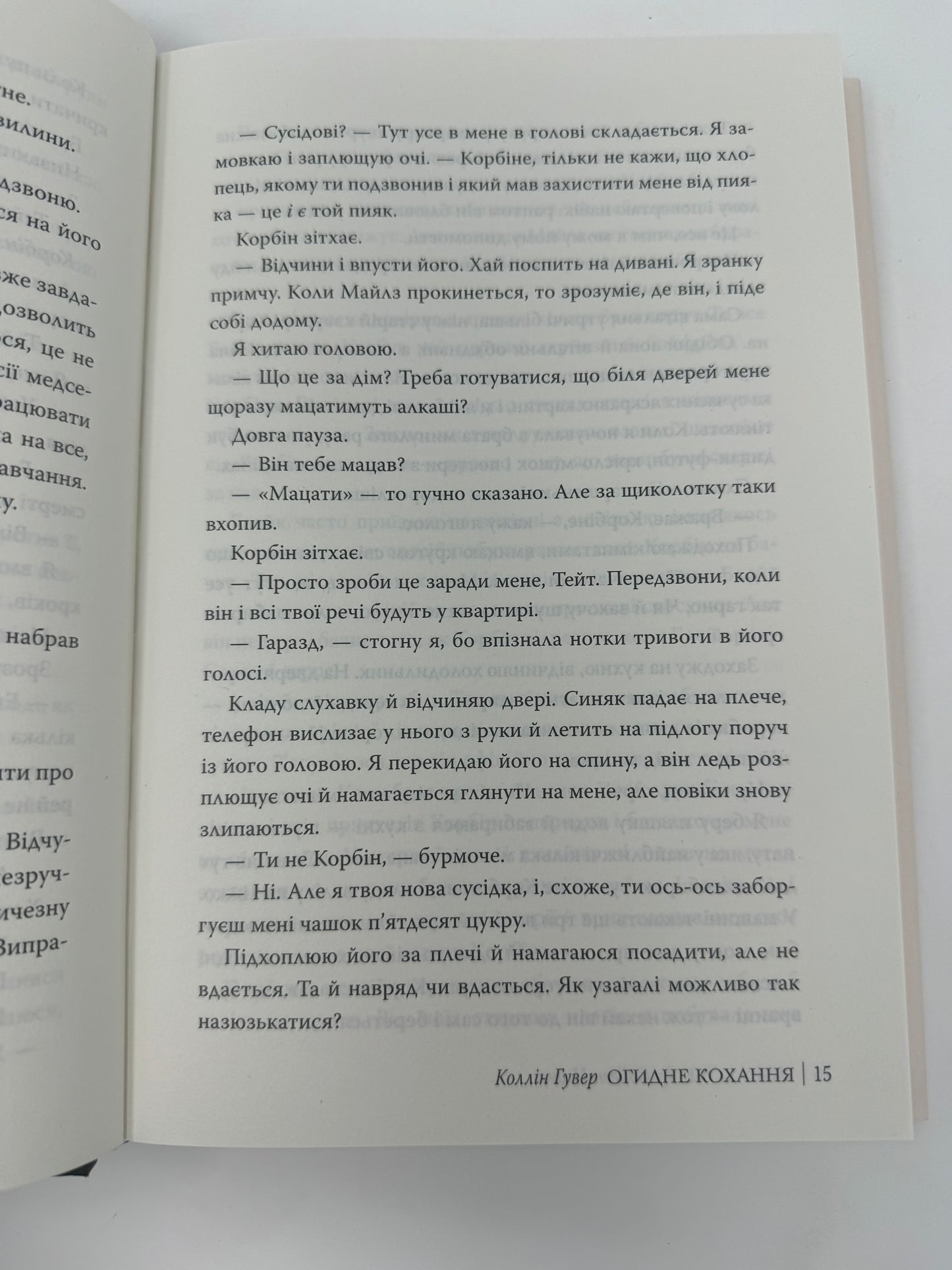 Огидне кохання. Коллін Гувер / Сучасні бестселери українською