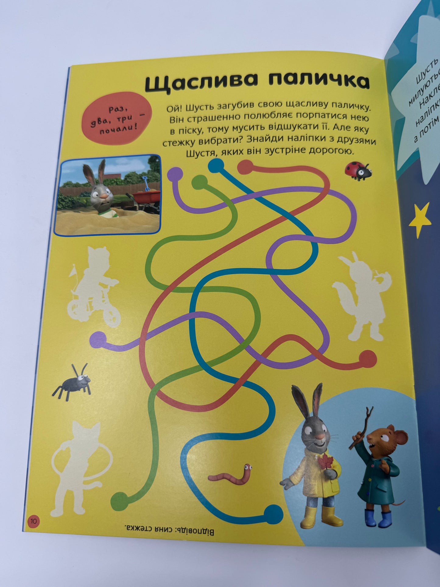 Шусть і Шуня. Нумо гратися! Стікербук із завданнями / Книги про Шустя і Шуню українською