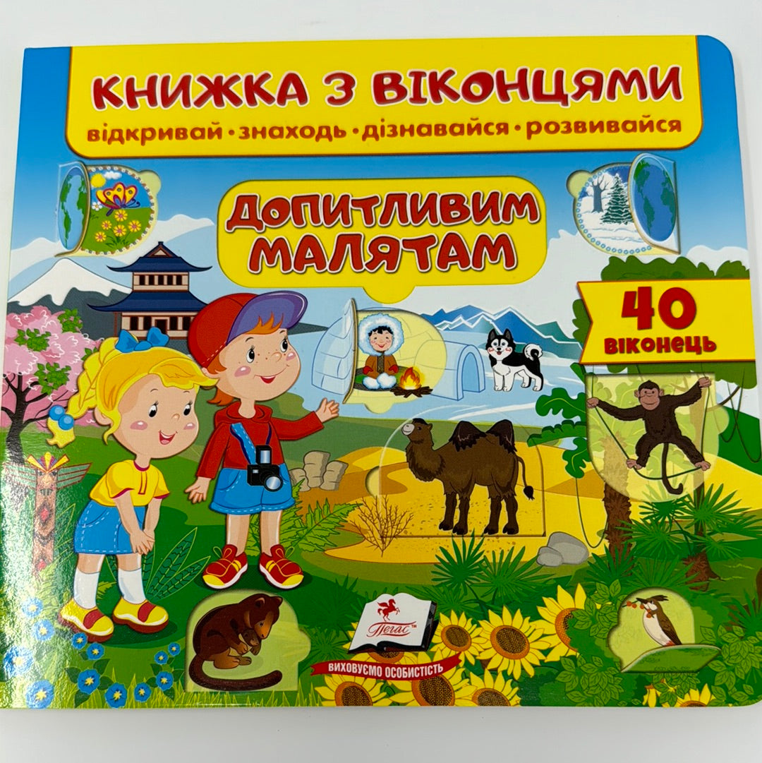 Допитливим малятам. Книжка з віконцями / Інтерактивні книги для малюків