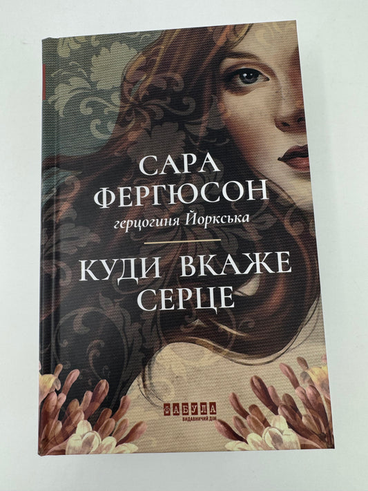 Куди вкаже серце. Сара Фергюсон, герцогиня Йоркська / Романи жіночі сучасні