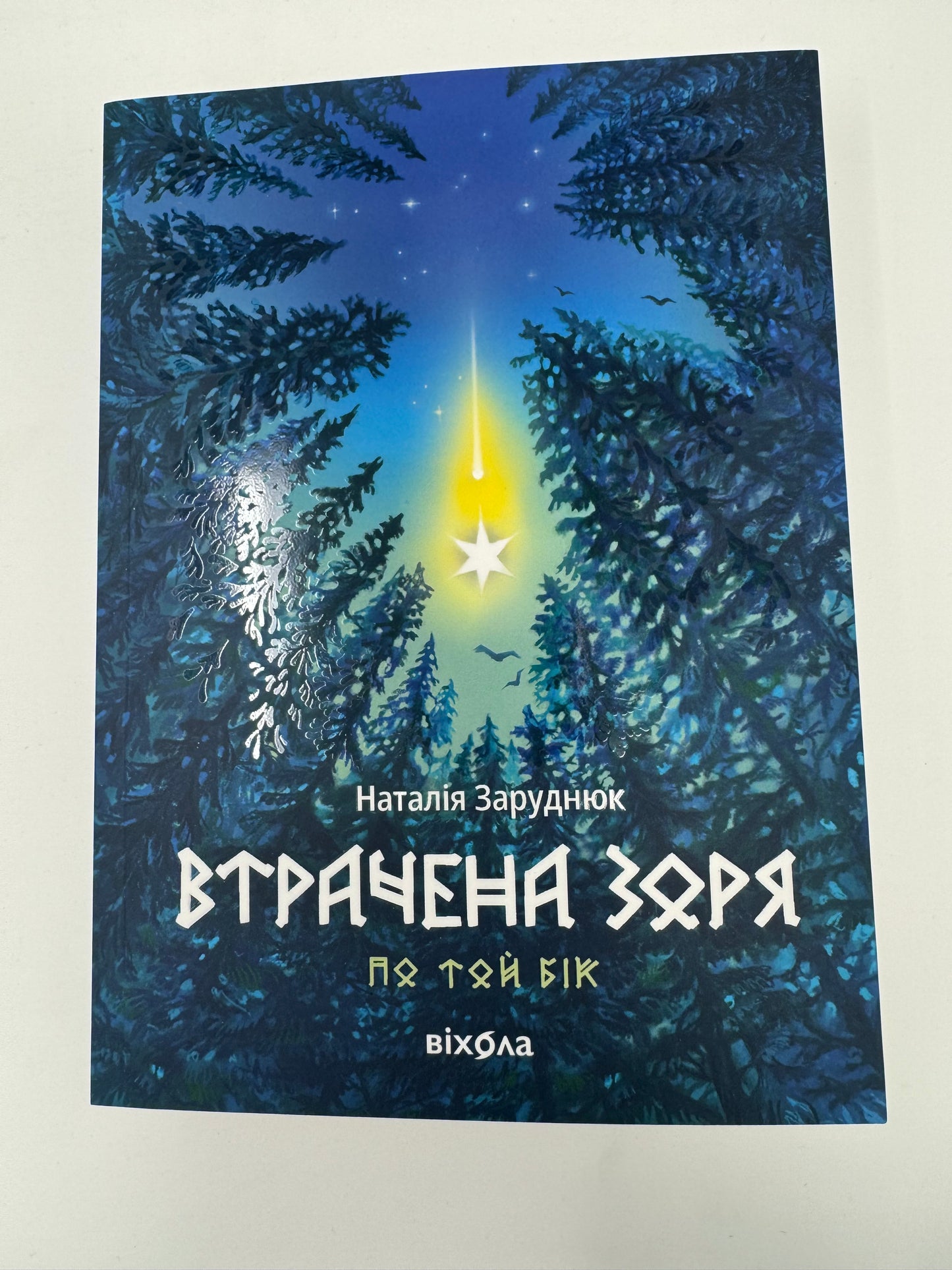 Втрачена зоря. По той бік. Книга 2. Наталія Заруднюк / Сучасне українське фентезі книги купити
