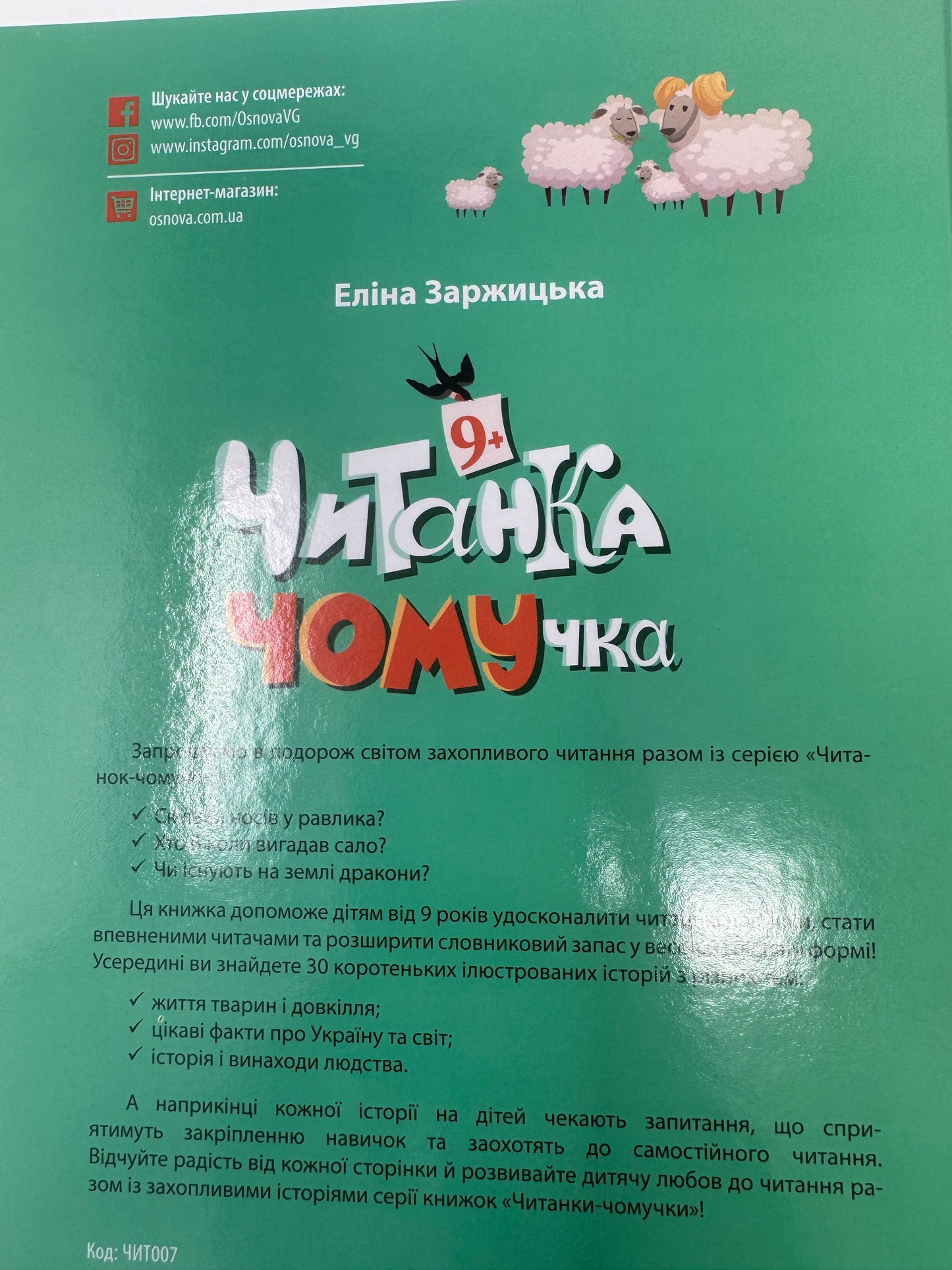 Читанка - ЧОМУчка 9+. Еліна Заржицька / Читанки для дітей