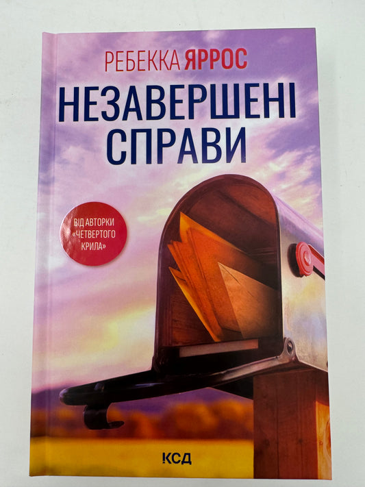 Незавершені справи. Ребекка Ярос / Світові бестселери українською