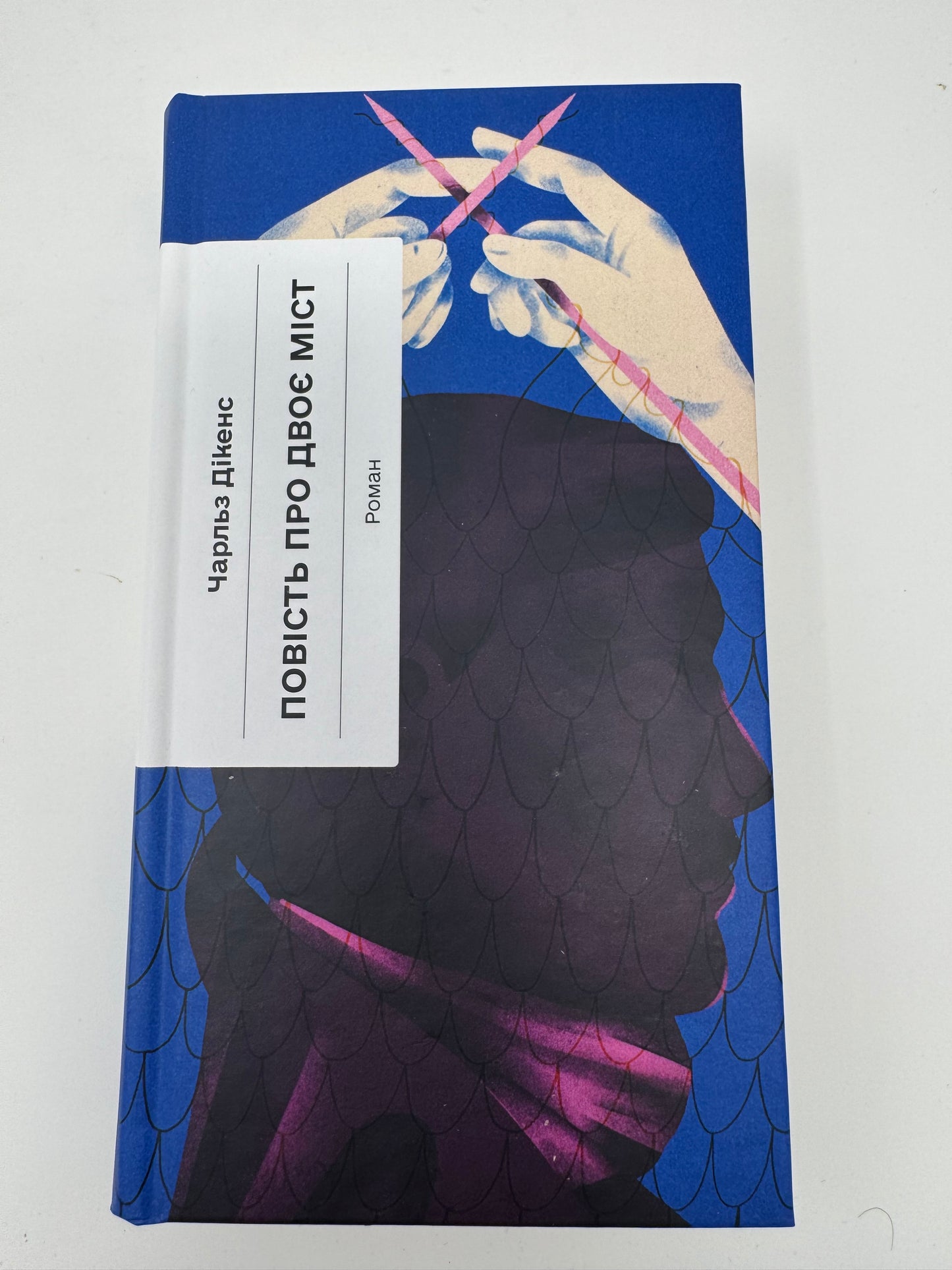 Повість про двоє міст. Чарльз Дікенс / Світова класика книги купити