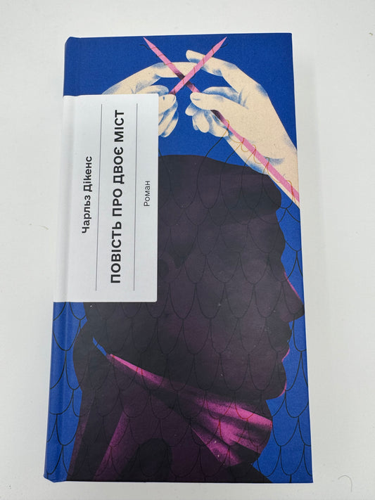 Повість про двоє міст. Чарльз Дікенс / Світова класика книги купити
