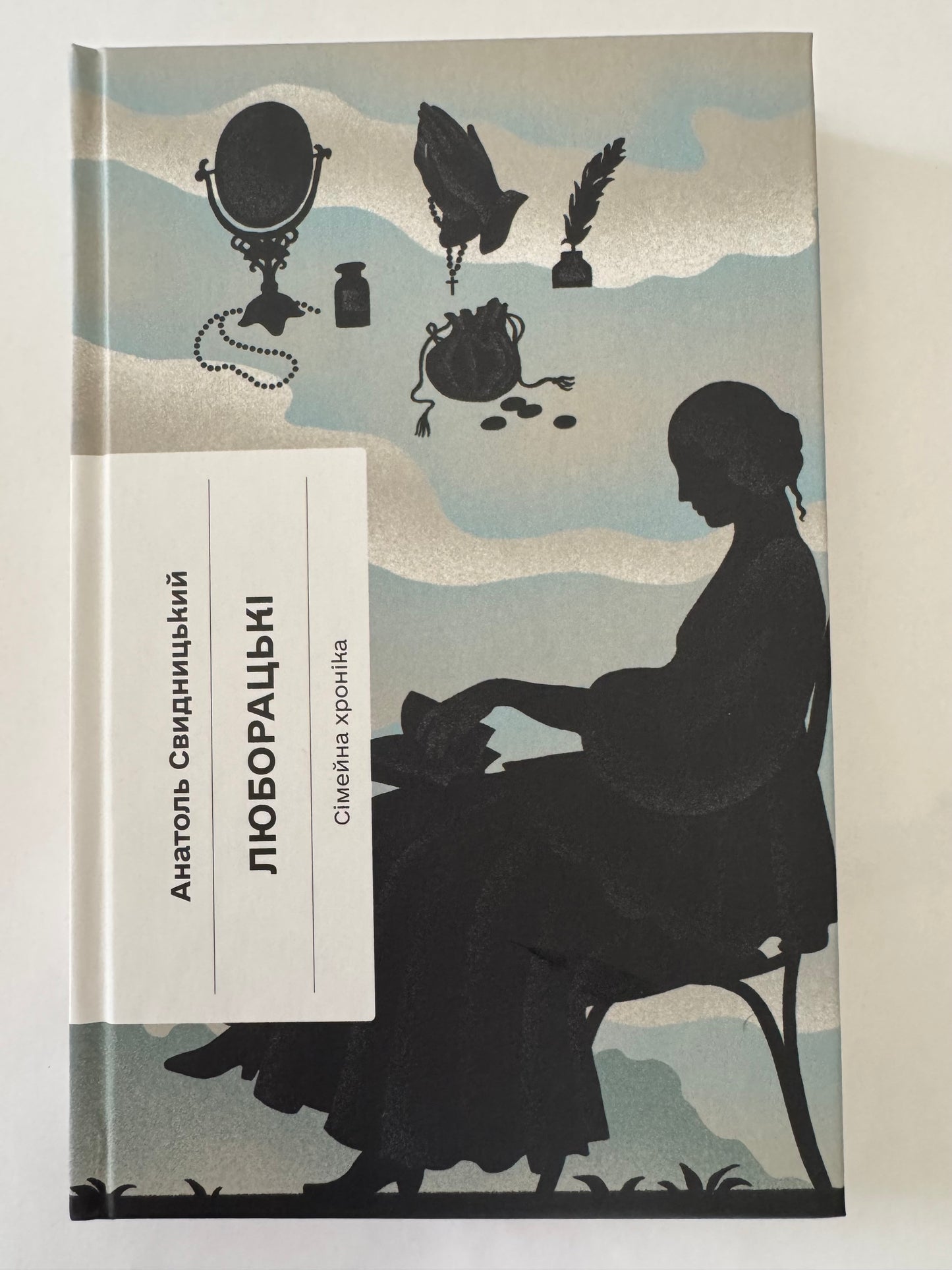 Люборацькі. Анатоль Свидницький / Українська класика книги купити в США