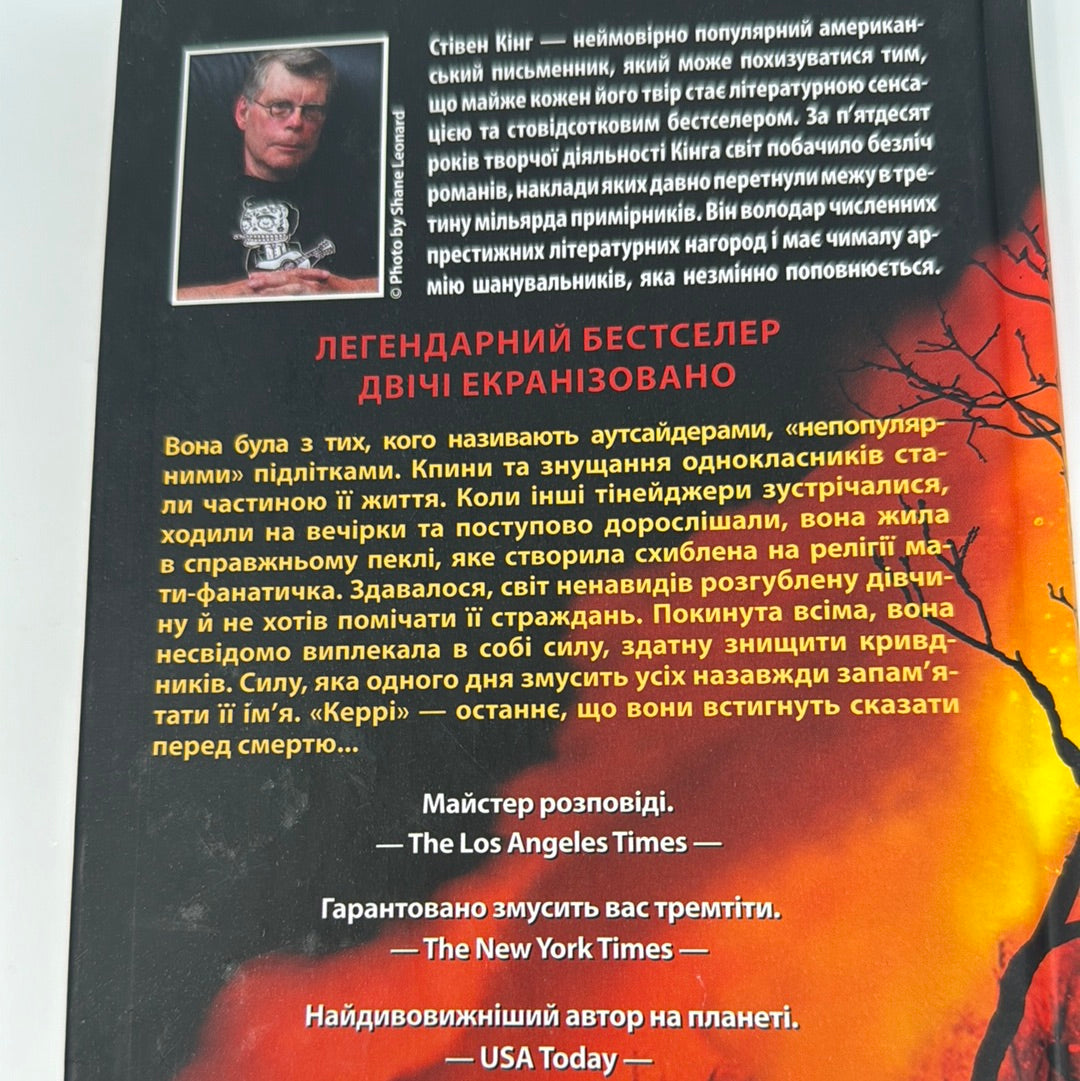 Керрі. Стівен Кінг / Книги Стівена Кінга українською в США