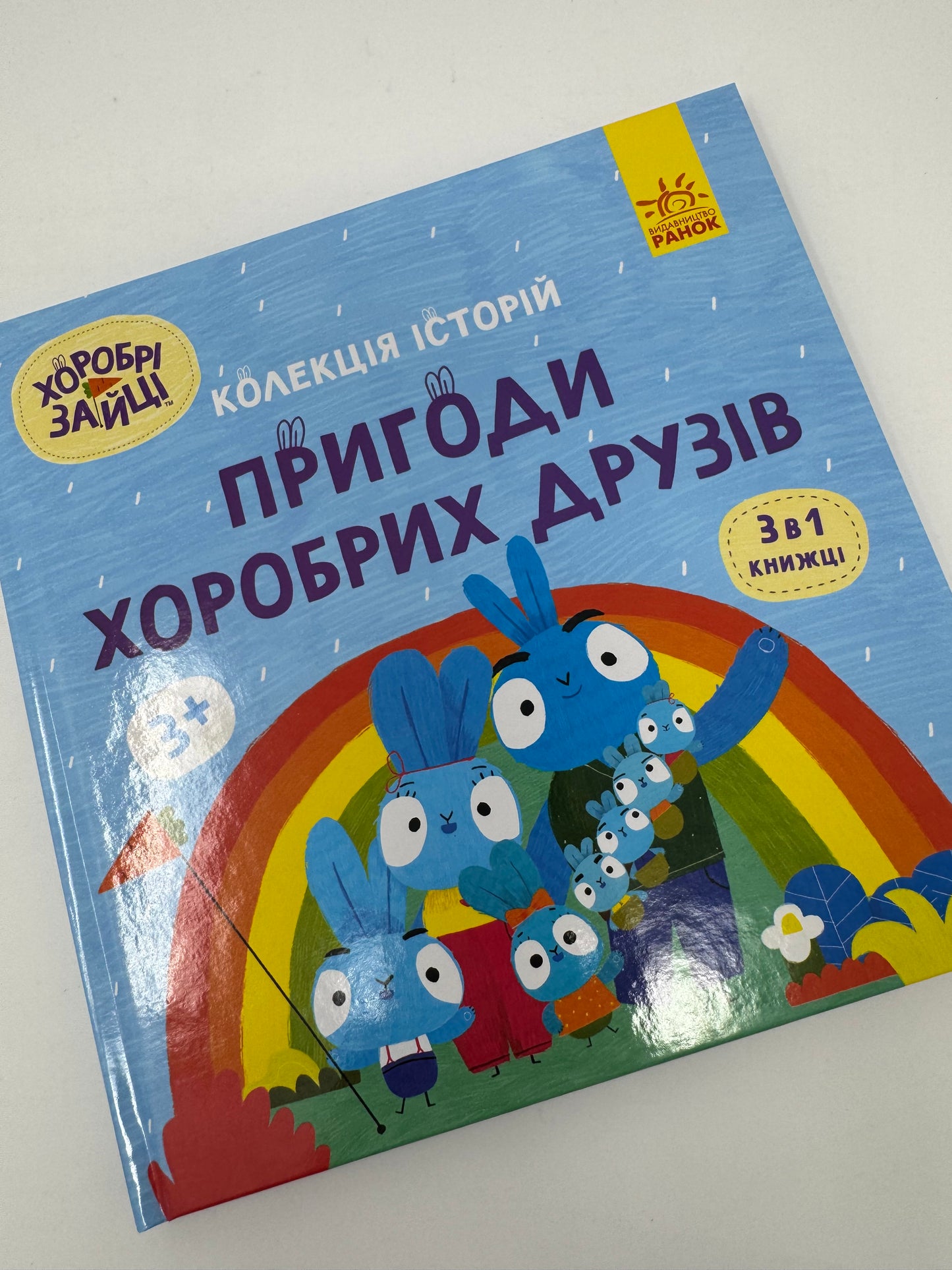 Хоробрі Зайці. Пригоди хоробрих друзі. Колекція історій / Книги з українських мультфільмів
