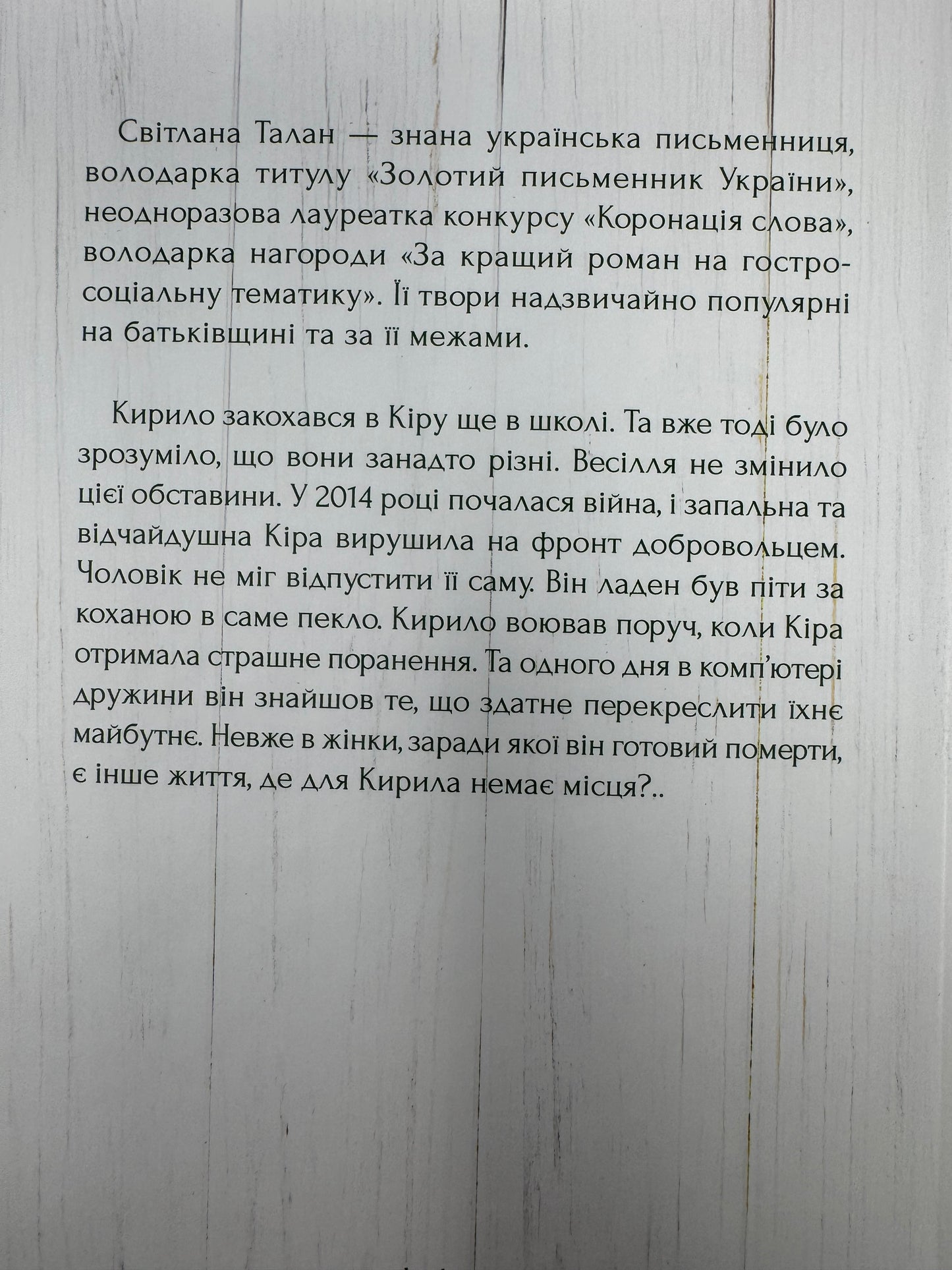 Я захищу тебе… Світлана Талан / Сучасна українська проза
