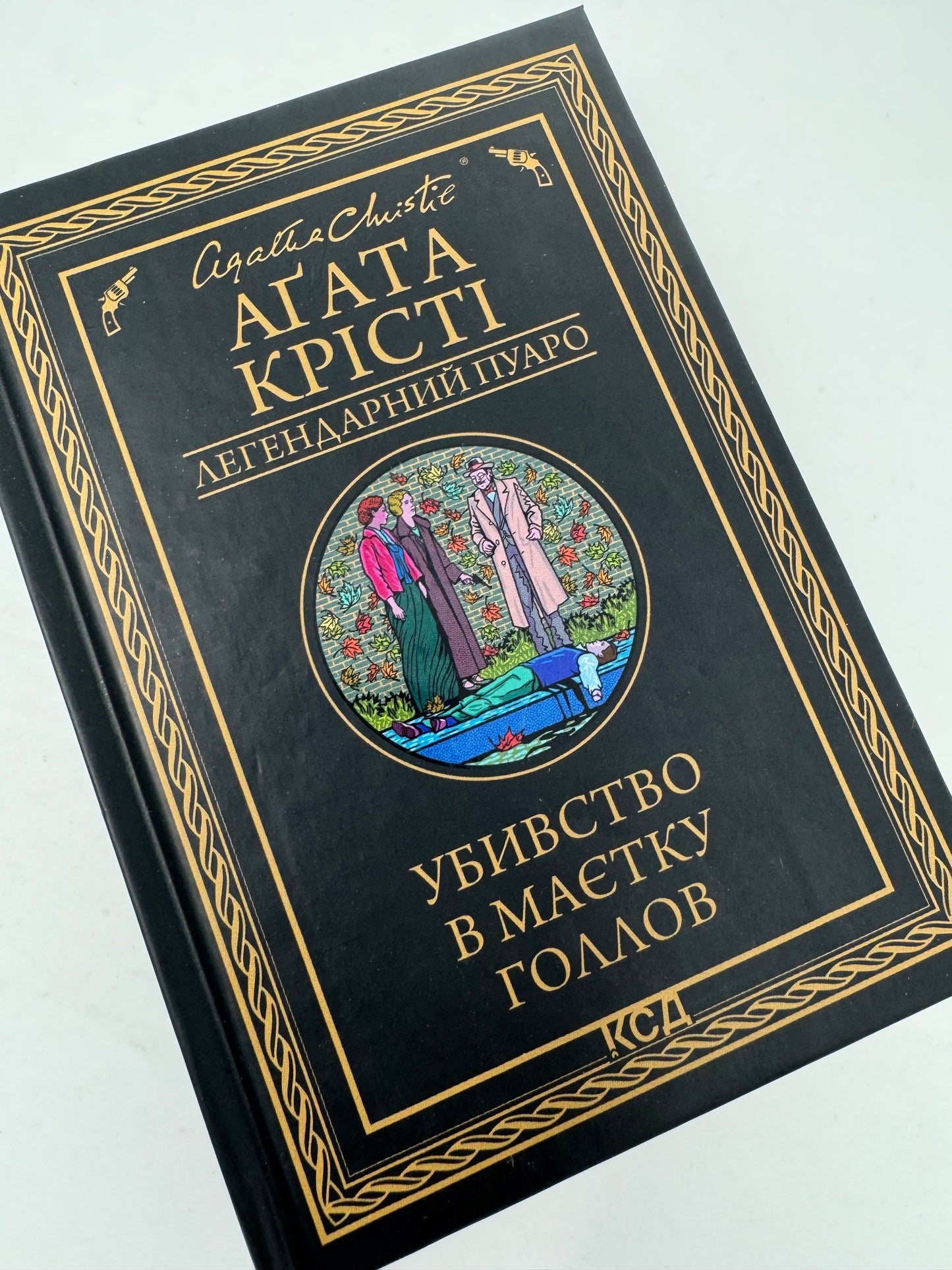 Убивство в маєтку Голлов (серія «Легендарний Пуаро»). Аґата Крісті / Світові детективи українською