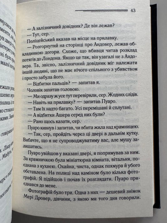Убивства за абеткою /серія з чорною обкладинкою). Аґата Крісті / Книги детективи Агати Крісті