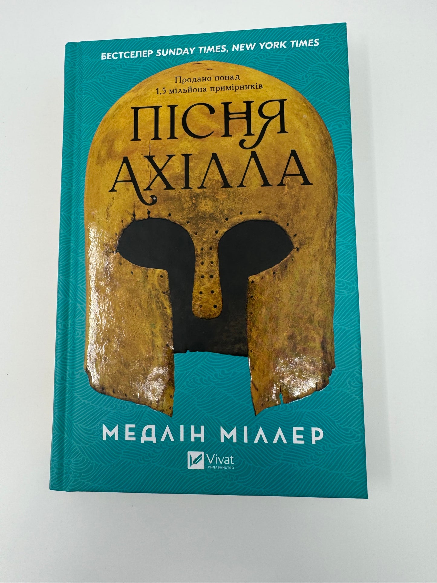 Пісня Ахілла. Медлін Міллер / Світові бестселери українською